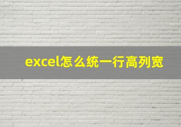 excel怎么统一行高列宽