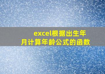 excel根据出生年月计算年龄公式的函数