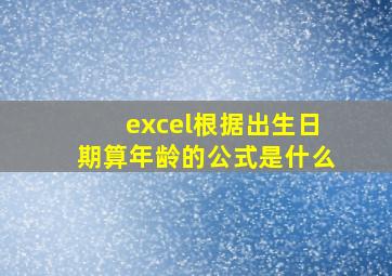 excel根据出生日期算年龄的公式是什么