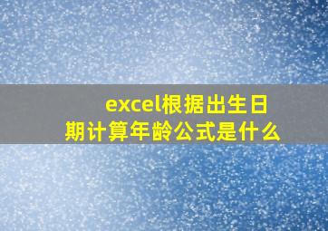 excel根据出生日期计算年龄公式是什么