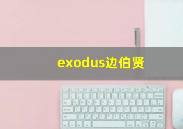 exodus边伯贤