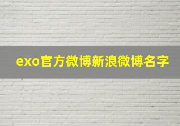 exo官方微博新浪微博名字