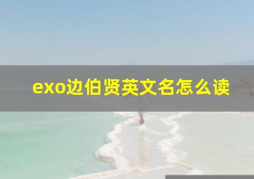 exo边伯贤英文名怎么读