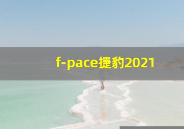 f-pace捷豹2021