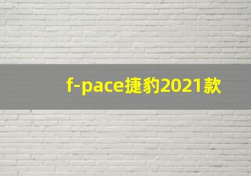 f-pace捷豹2021款