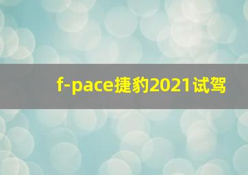 f-pace捷豹2021试驾