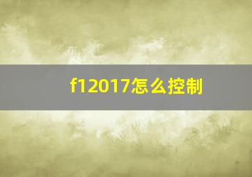 f12017怎么控制