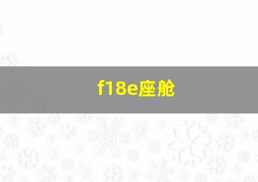 f18e座舱