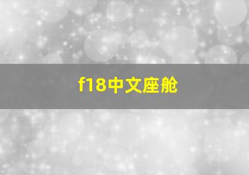 f18中文座舱