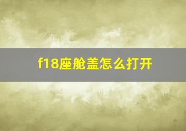 f18座舱盖怎么打开