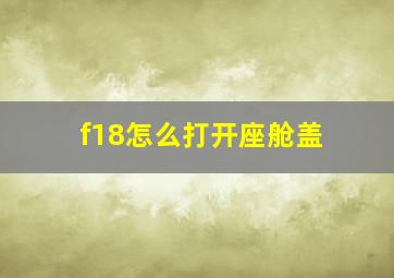 f18怎么打开座舱盖