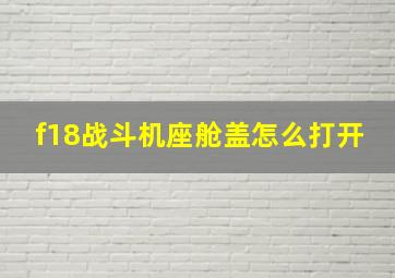 f18战斗机座舱盖怎么打开