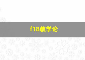 f18教学论