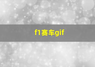 f1赛车gif