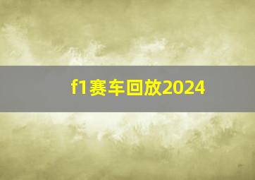 f1赛车回放2024