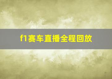 f1赛车直播全程回放