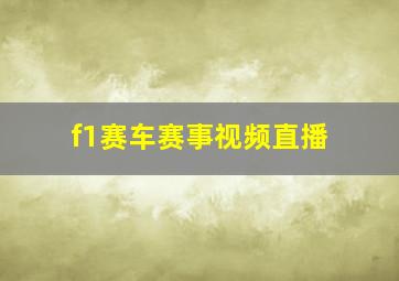 f1赛车赛事视频直播