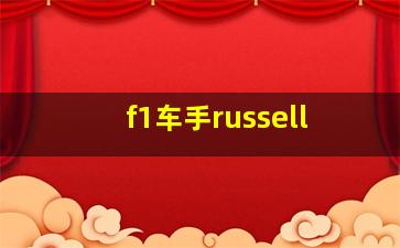 f1车手russell