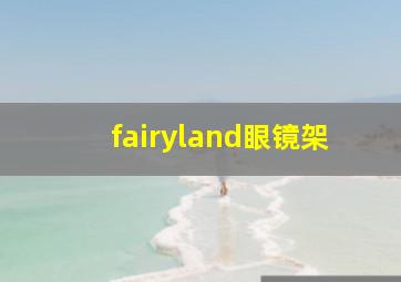 fairyland眼镜架