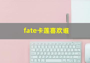 fate卡莲喜欢谁