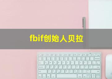 fbif创始人贝拉