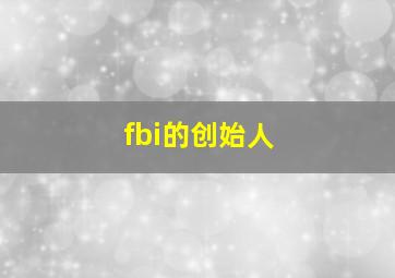 fbi的创始人