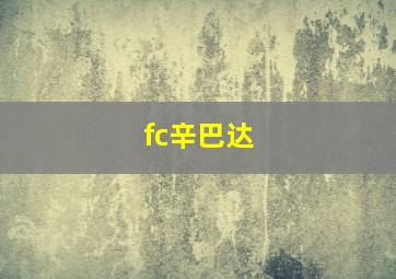 fc辛巴达