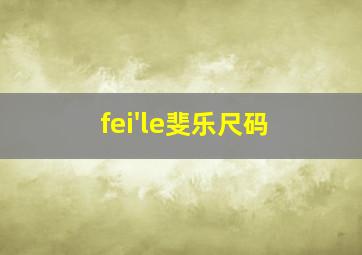 fei'le斐乐尺码