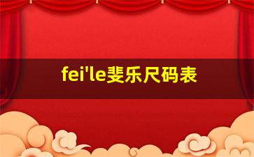 fei'le斐乐尺码表