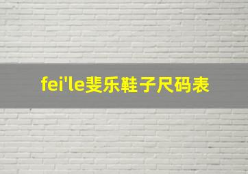 fei'le斐乐鞋子尺码表