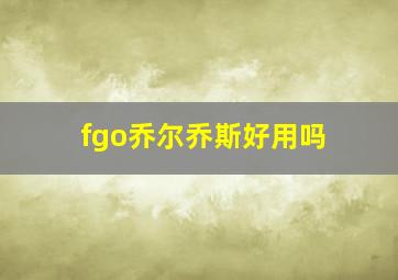 fgo乔尔乔斯好用吗