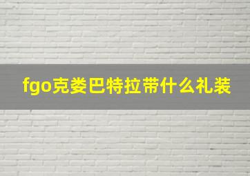 fgo克娄巴特拉带什么礼装