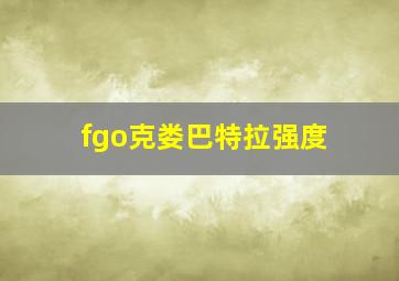 fgo克娄巴特拉强度