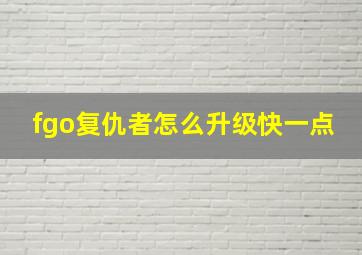 fgo复仇者怎么升级快一点