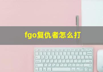 fgo复仇者怎么打