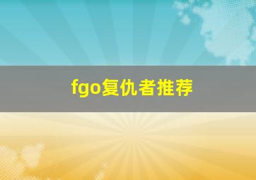 fgo复仇者推荐