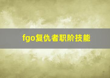 fgo复仇者职阶技能