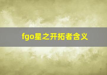 fgo星之开拓者含义