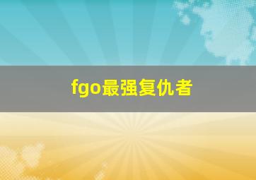 fgo最强复仇者