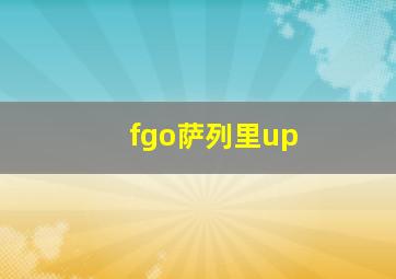 fgo萨列里up