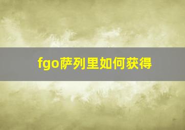 fgo萨列里如何获得