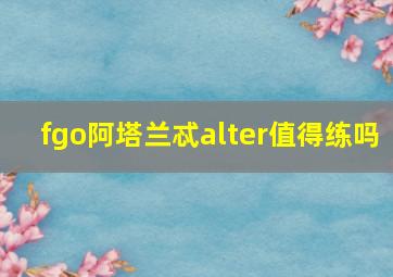 fgo阿塔兰忒alter值得练吗