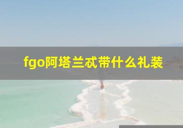 fgo阿塔兰忒带什么礼装