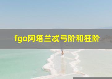 fgo阿塔兰忒弓阶和狂阶