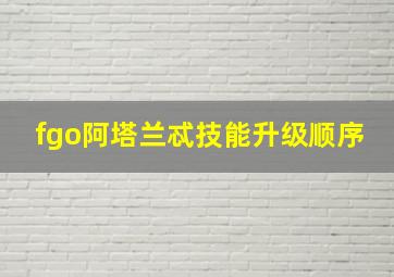 fgo阿塔兰忒技能升级顺序