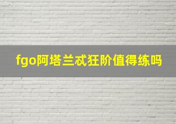 fgo阿塔兰忒狂阶值得练吗