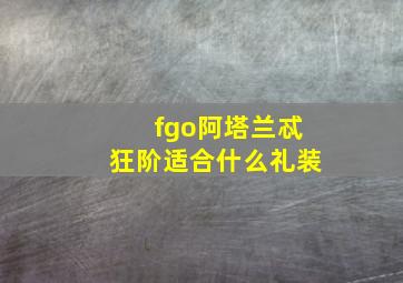 fgo阿塔兰忒狂阶适合什么礼装