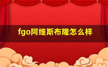 fgo阿维斯布隆怎么样