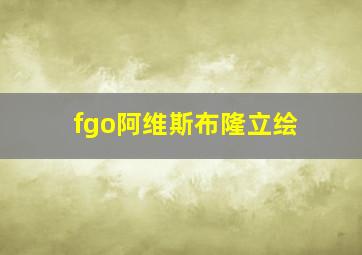 fgo阿维斯布隆立绘