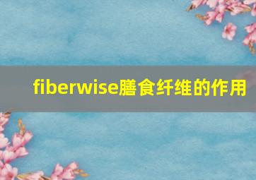 fiberwise膳食纤维的作用